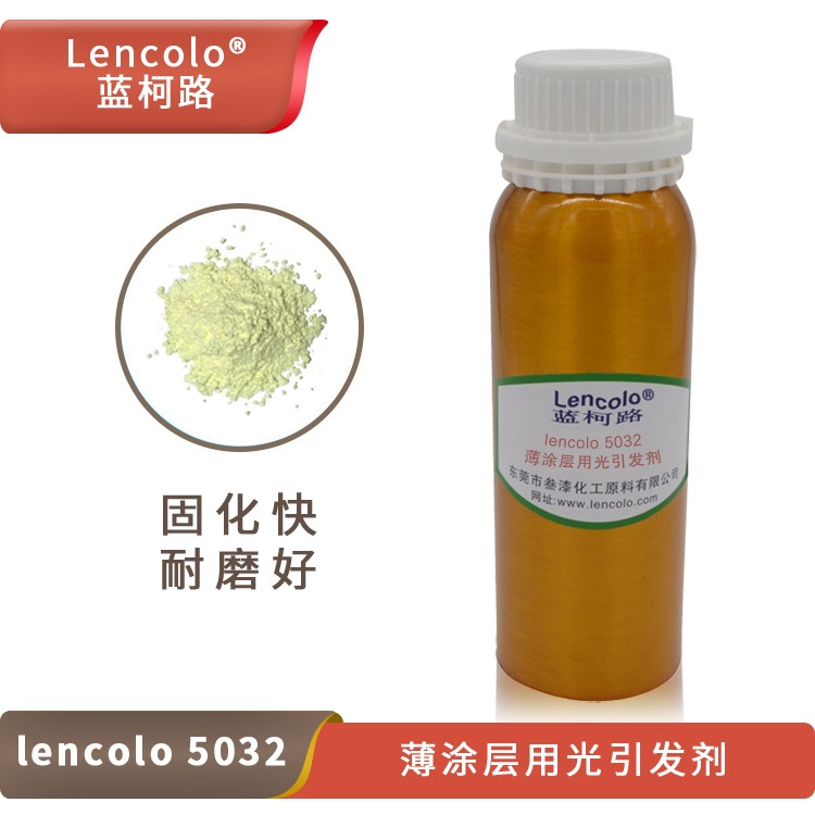 lencolo 5032 薄涂層用光引發(fā)劑.jpg