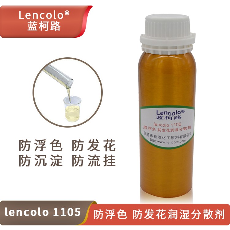 Lencolo 1105 防浮色、防發花潤濕分散劑.jpg