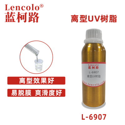 L-6907   離型UV樹脂 涂料 母模膠 UV有機硅樹脂 脫膜