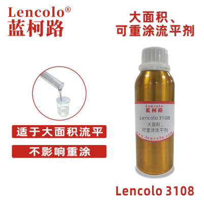 Lencolo 3108 大面積、可重涂流平劑.jpg