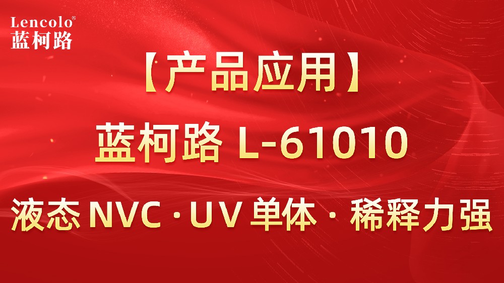 藍柯路 L-61010 液態NVC · UV單體 · 稀釋力強