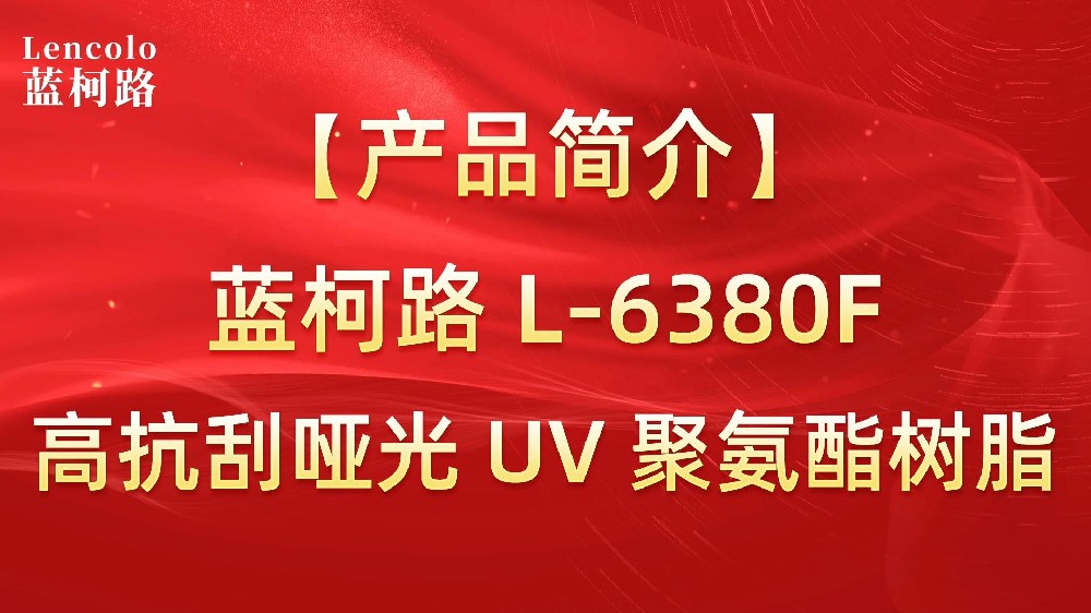 藍柯路 L-6380F 高抗刮啞光UV聚氨酯樹脂