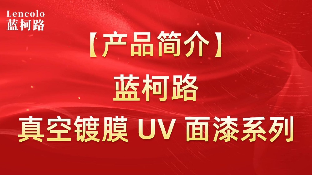 藍柯路 真空鍍膜UV面漆應用樹脂系列