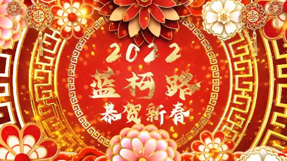 藍(lán)柯路祝大家在新的一年里多喜樂(lè)，長(zhǎng)安寧