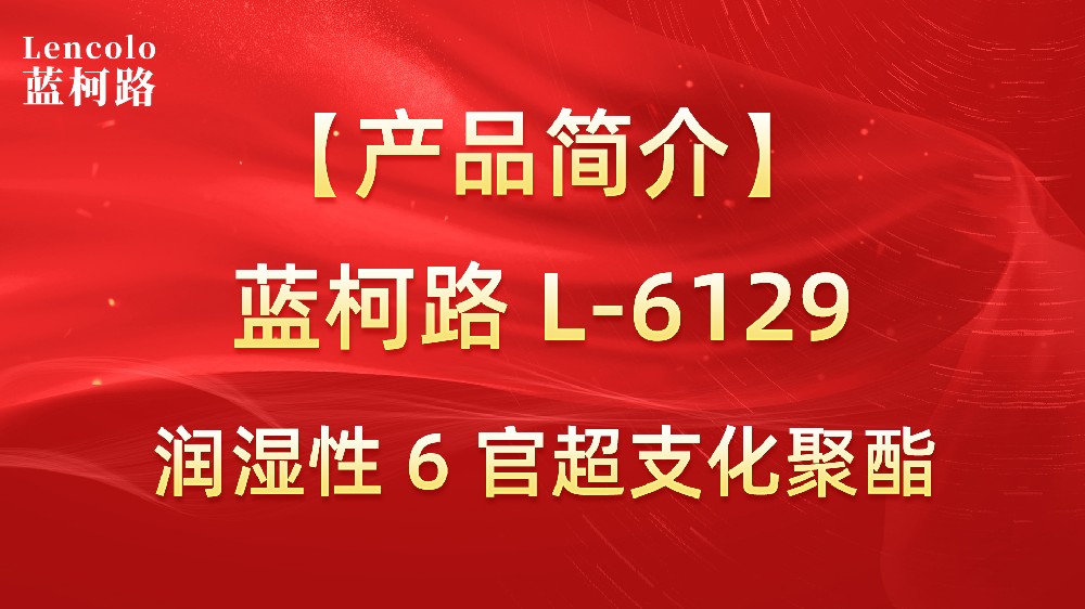 藍柯路 L-6129 潤濕性 6 官超支化聚酯