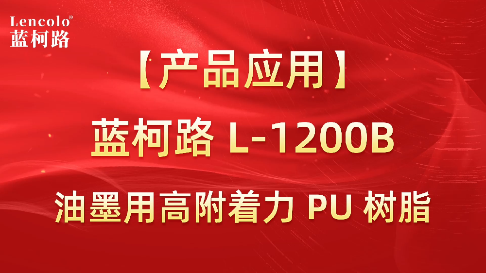 藍柯路 L-1200B 油墨用高附著力PU樹脂