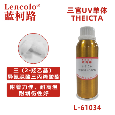 L-61034(THEICTA) 三（2-羥乙基）異氰脲酸三丙烯酸酯 UV單體 固態單體 CAS40220-08-4