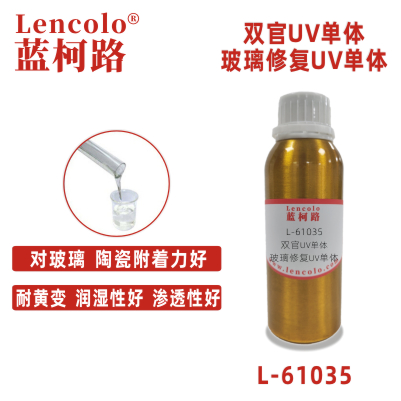 L-61035 玻璃修復UV單體 陶瓷附著力好