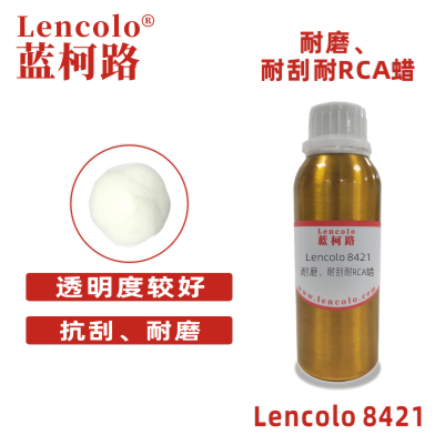 Lencolo 8421 耐磨、耐刮耐RCA蠟 耐磨蠟粉 UV PU耐磨劑 工業(yè)漆 卷鋼、印鐵、UV，3C產(chǎn)品等高要求的產(chǎn)品。